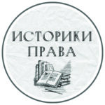 историки_права