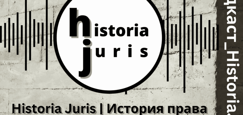 подкаст